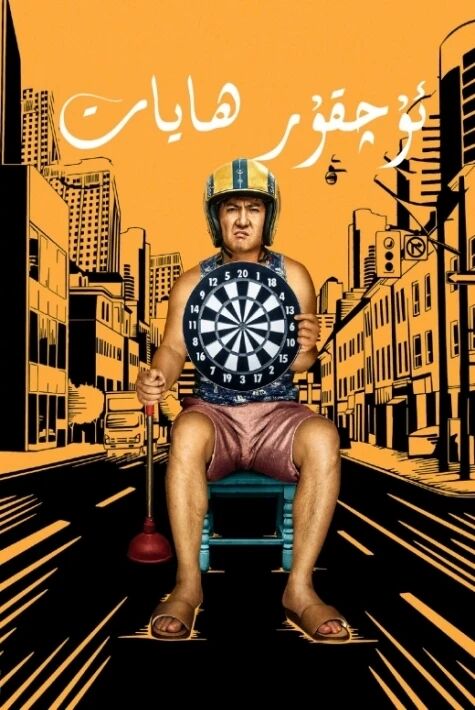 ئۇچقۇر ھايات