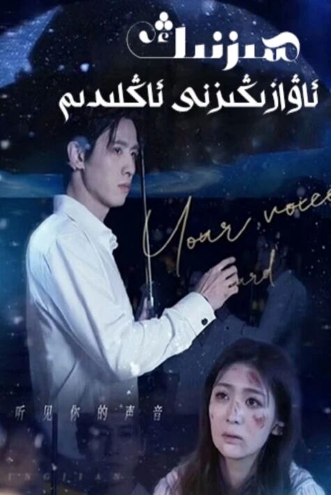 سىزنىڭ ئاۋازىڭىزنى ئاڭلىدىم