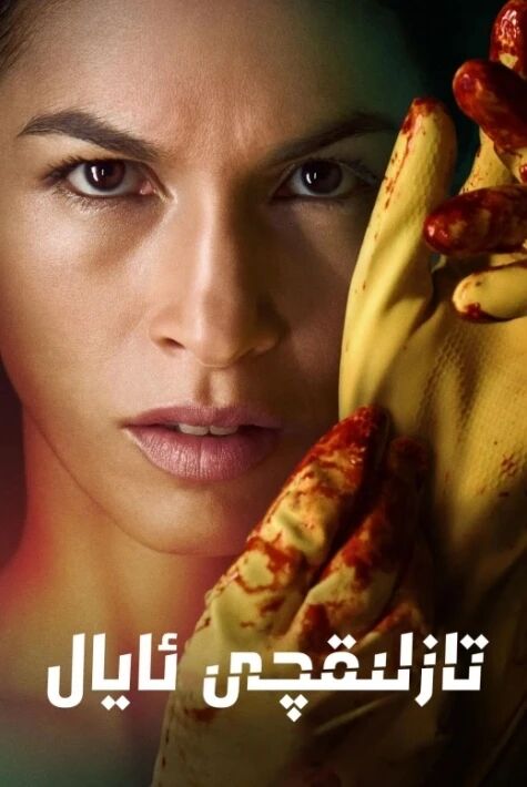 تازلىقچى ئايال