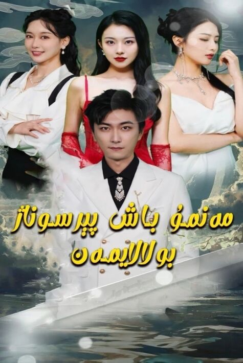 مەنمۇ باش پېرسوناژ بولالايمەن