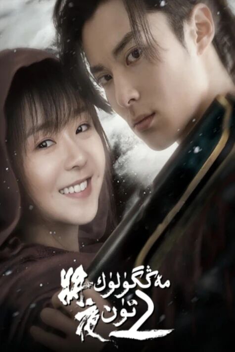 مەڭگۈلۈك تۈن2-بۈلۈم