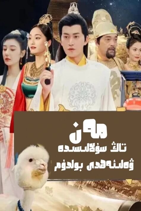 مەن تاڭ سۇلالىسىدە ۋەلىئەھدى بولدۇم