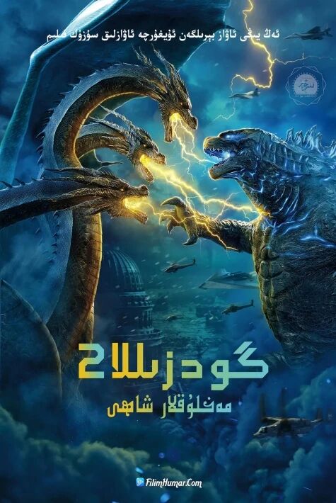 گودزىللا 2 مەخلۇق شاھى