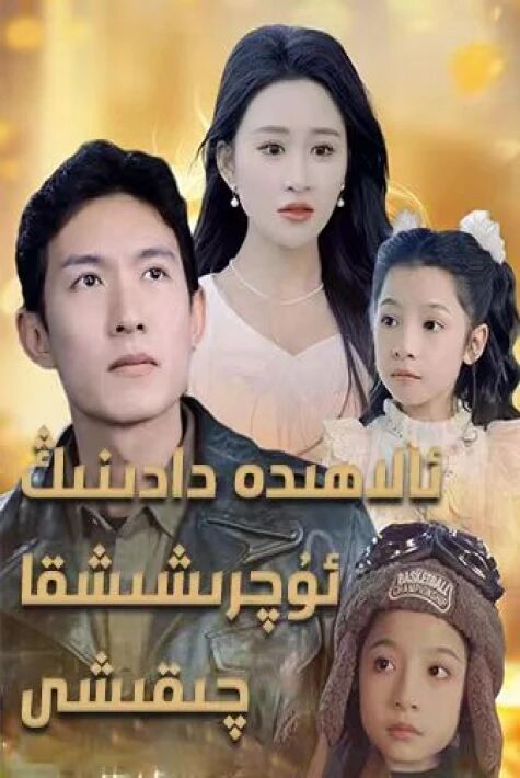 ئالاھىدە دادىنىڭ ئۇچۇرشىشقا چىقىشى