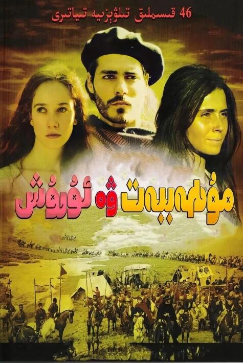 مۇھەببەت ۋە ئۇرۇش (ھەقسىز)