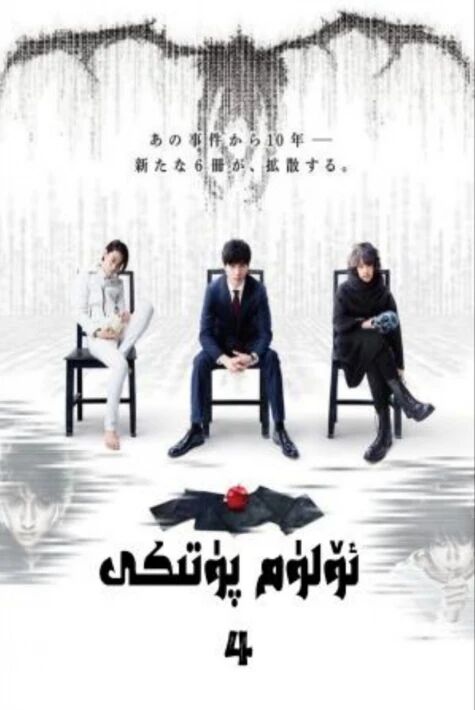 ئۆلۈم پۈتىكى 4