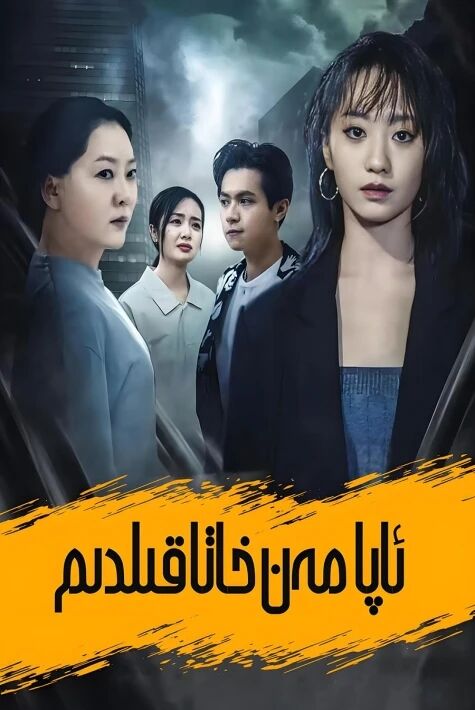 ئاپا مەن خاتا قىلدىم