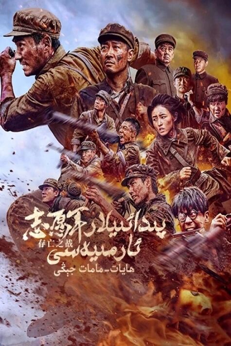 پىدائىيلار ئارمىيەسى: ھايات-مامات جېڭى
