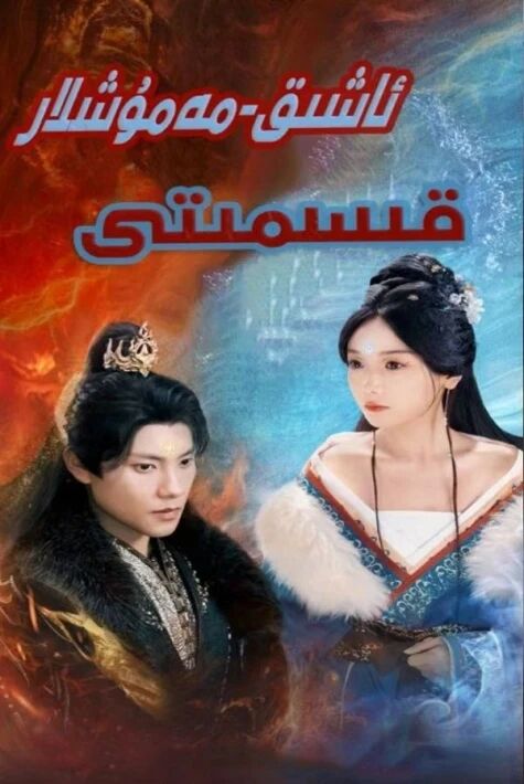 ئاشىق مەشۇقلار قىسمىتى