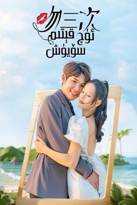 ئۈچ قېتىم سۆيۈش