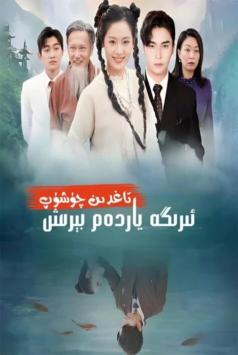 تاغدىن چۈشۈپ ئىرىگە ياردەم بىرىش