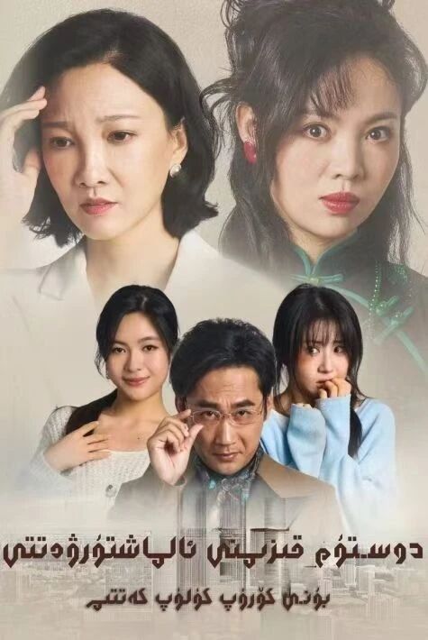 دوستۇم قىزىنى ئالماشتۇرۋەتتى ، بۇنى كۆرۈپ مەن كۈلۈپ كەتتىم