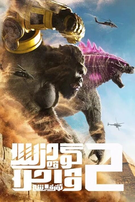 گودزىللا ۋە ۋاجرا ئۇرۇشى 2