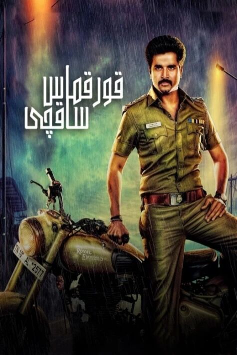 قورقماس ساقچى