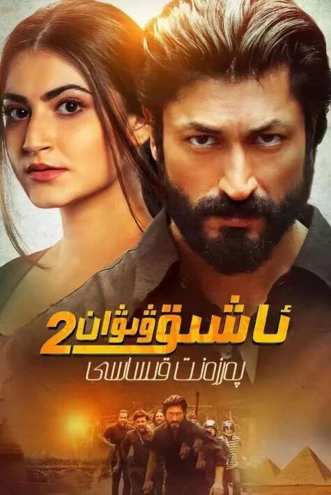 ئاشىق ۋىۋان 2