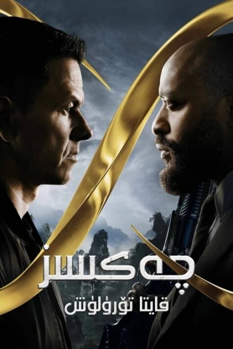 چەكسىز: قايتا تۆرۈلۈش