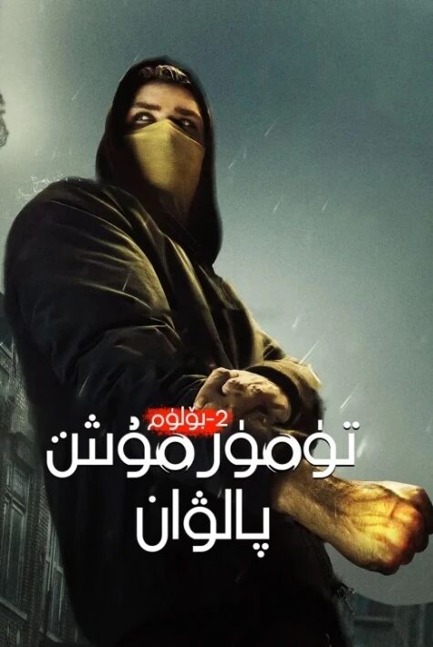 تۆمۈر مۇش پالۋان 2- بۈلۈم