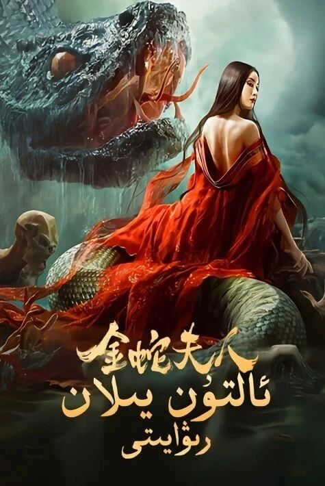 ئالتۇن يىلان رىۋايىتى