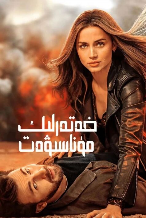 خەتەرلىك مۇناسىۋەت