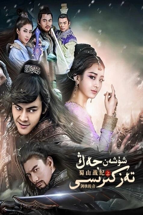 شۇشەن جەڭ تەزكىرىسى شەمشەرۋازلار رىۋايىتى