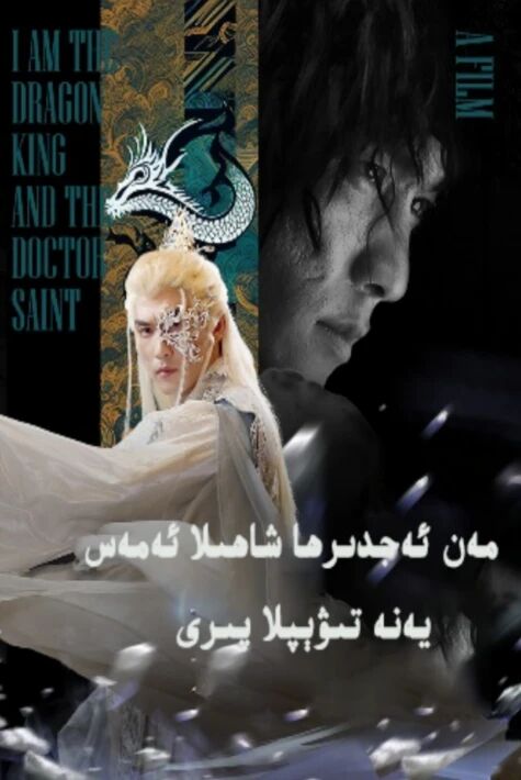 مەن ئەجدىھا شاھىلا ئەمەس يەنە تىۋىپلا شاھى