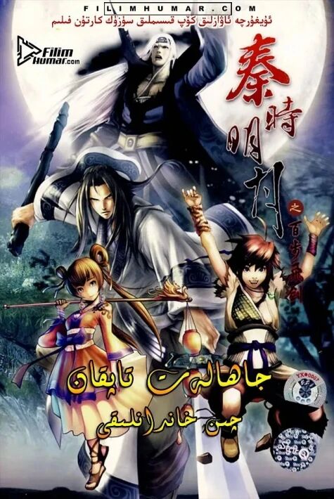 جاھالەت تاپقان چىن خاندانلىقى 