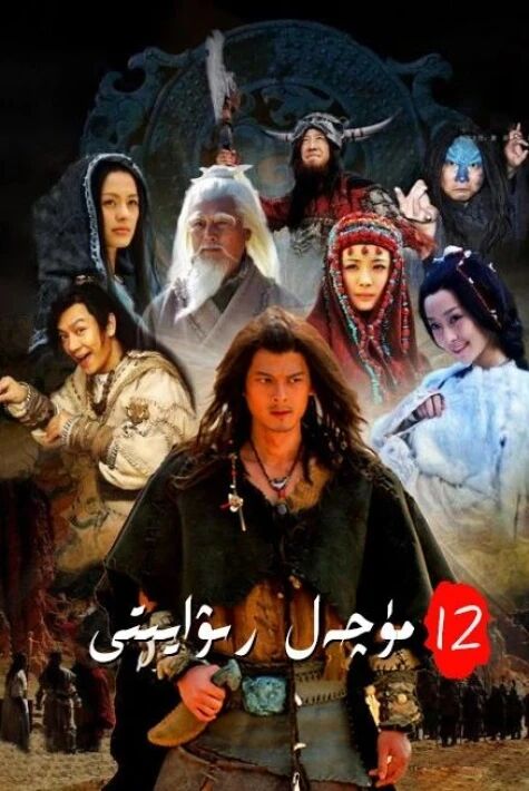 12 مۆچەل رىۋايىتى