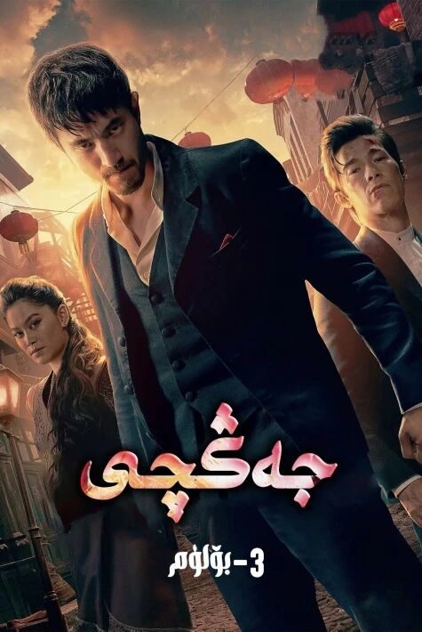 جەڭچى 3- بۈلۈم