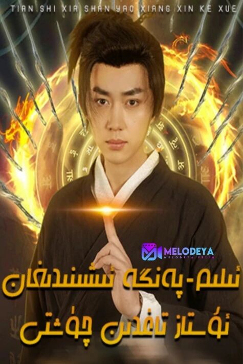 ئىلىم پەنگە ئشىنىدىغان ئۇستام تاغدىن چۈشتى