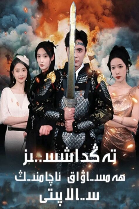 تەڭداشسىز ھەمساۋاق ئاچامنىڭ سالاپىتى