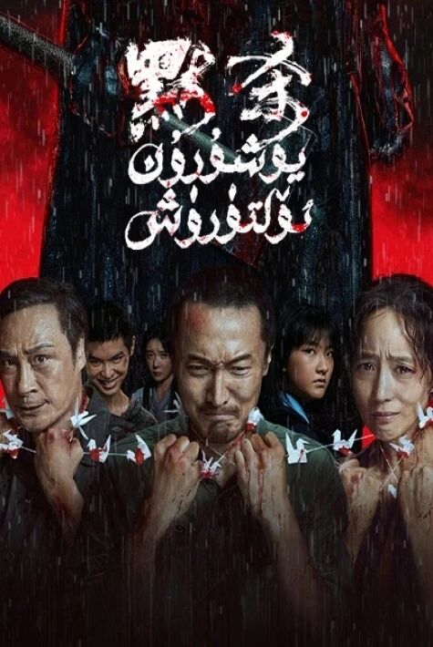 يوشۇرۇن ئۆلتۈرۈش