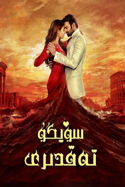 سۆيگۈ تەقدىرى