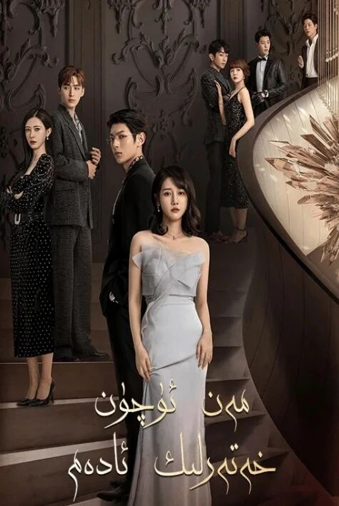 ئۇ مەن ئۈچۈن خەتەرلىك ئادەم