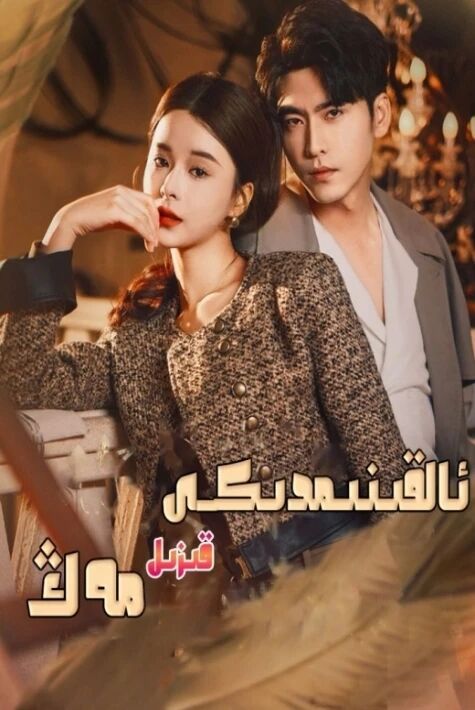 ئالقىنىمدىكى قىزىل مەڭ