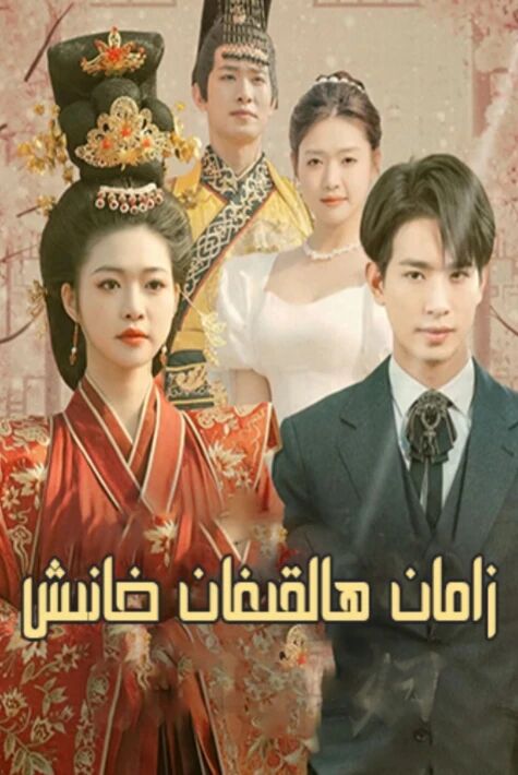 زامان ھالقىغان خانىش