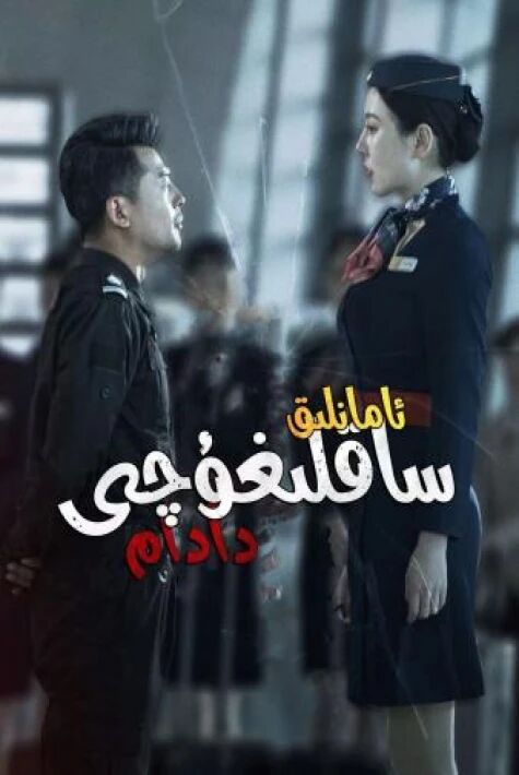 ئامانلىق قوغدىغۇچى دادام