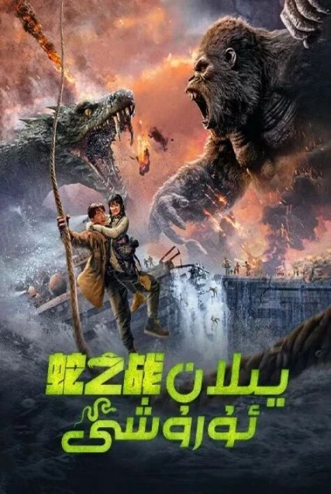 يىلان ئۇرىشى