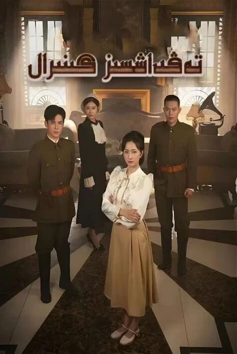 تەڭداشسىز گىنرال