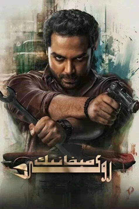 مىخانىك روكى