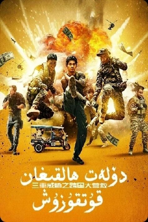 دۆلەت ھالقىغان قۇتقۇزۇش