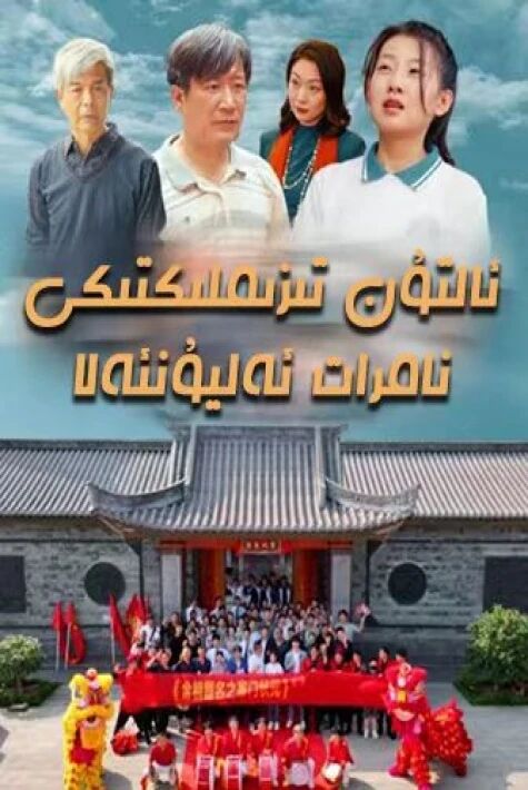 ئالتۇن تىزىملىكتىكى نامرات ئەليۇلئەلا