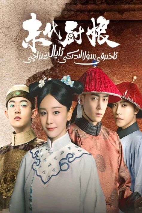 ئاخىرقى سۇلالىدىكى خىزاچى