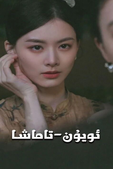 ئويۇن تاماشا