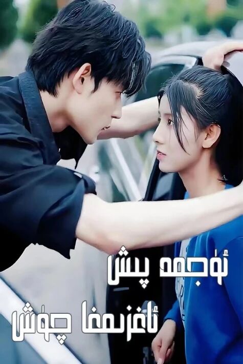 ئۈژمە پىش ئاغىزىمغا چۈش