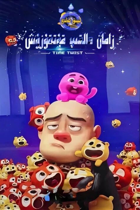 ئېيىق كەلدى : ۋاقىت ھالقىپ قۇتقۇزۇش