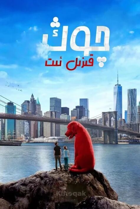 چوڭ قىزىل ئىت