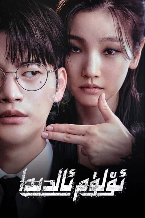 ئۆلۈم ئالدىدا 