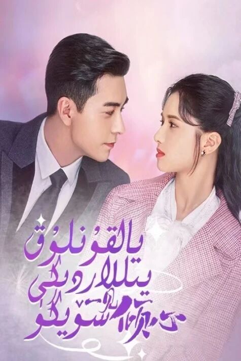 يالقۇنلۇق يىللاردىكى سۆيگۈ