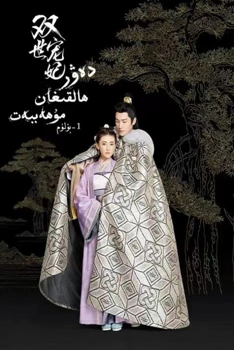 دەۋىر ھالقىغان مۇھەببەت1-بۈلۈم