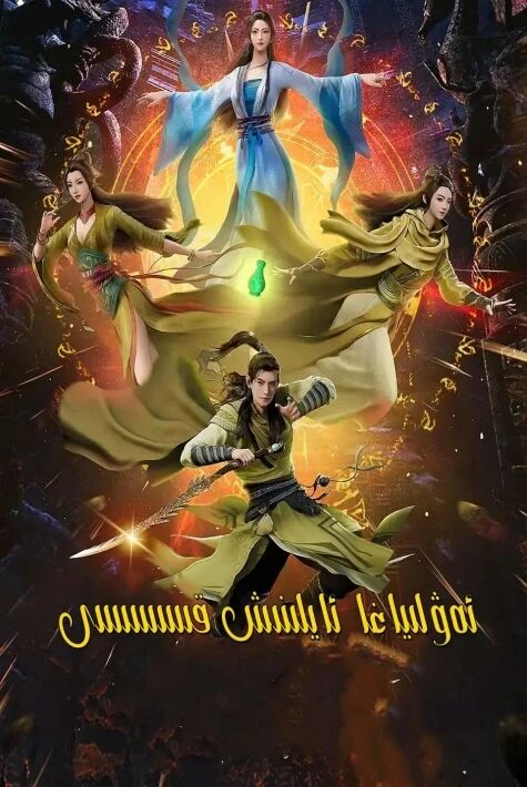 ئەۋلىياغا ئايلىنىش قىسىسى